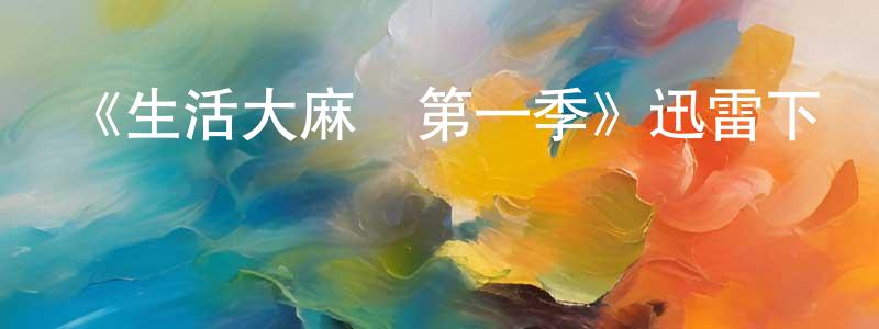 陳海清發布《生活大麻煩第一季》迅雷下載/在線觀看-都市情感-美劇天堂